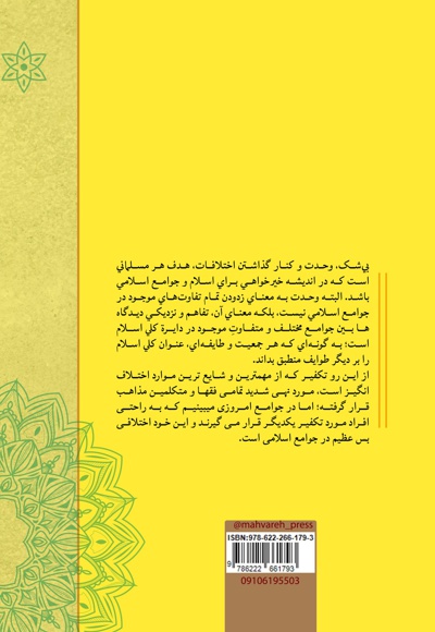 بررسی فقهی تکفیر از منظر مذاهب اسلامی